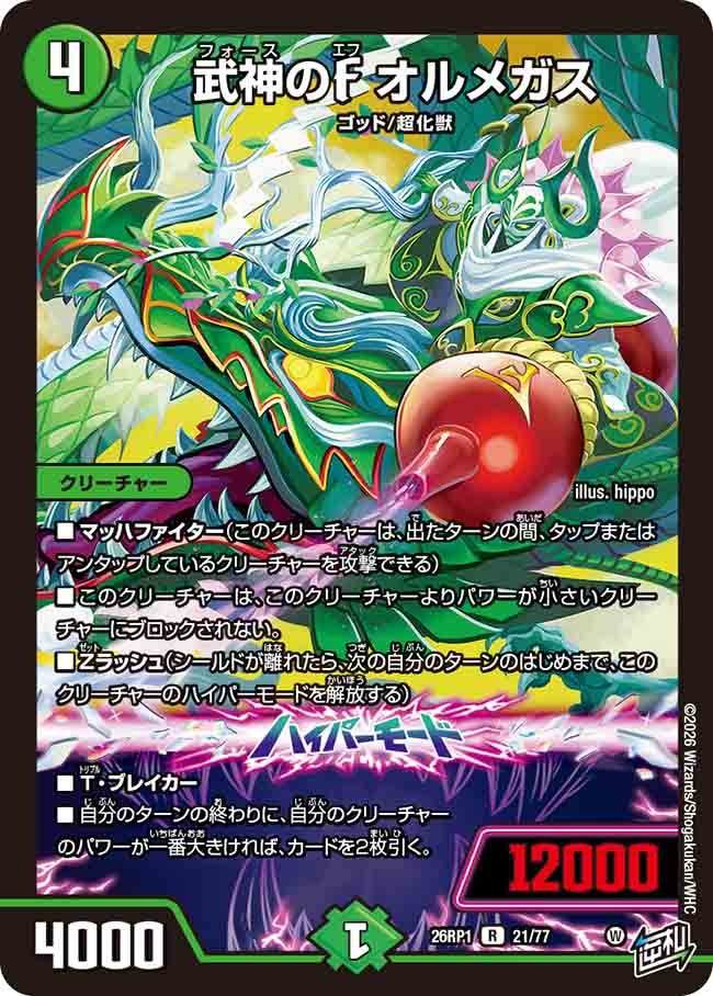 武神のF オルメガス(26RP121/77)